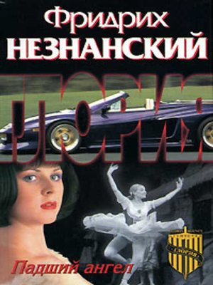cover image of Падший ангел